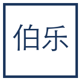 陈伯乐