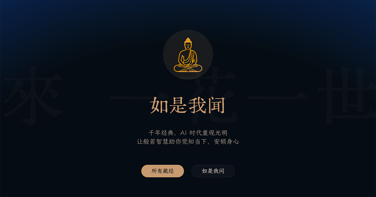 如是我闻 · AI 帮你读佛经，千年经典 AI 时代重现光明